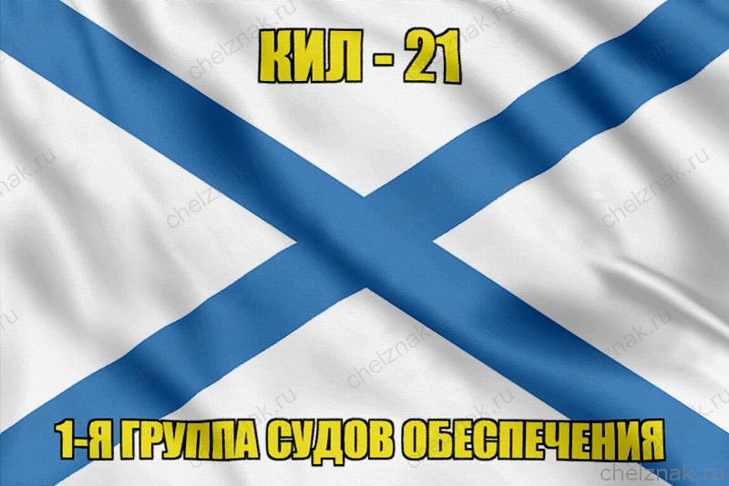Андреевский флаг КИЛ-21
