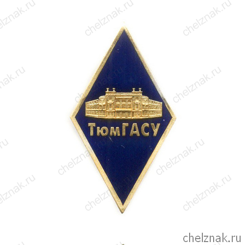 Знак (ромб) «Об окончании Тюменского ГАСУ - ТюмГАСУ»