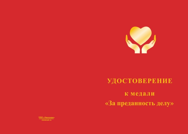 Медаль «За преданность делу» с бланком удостоверения