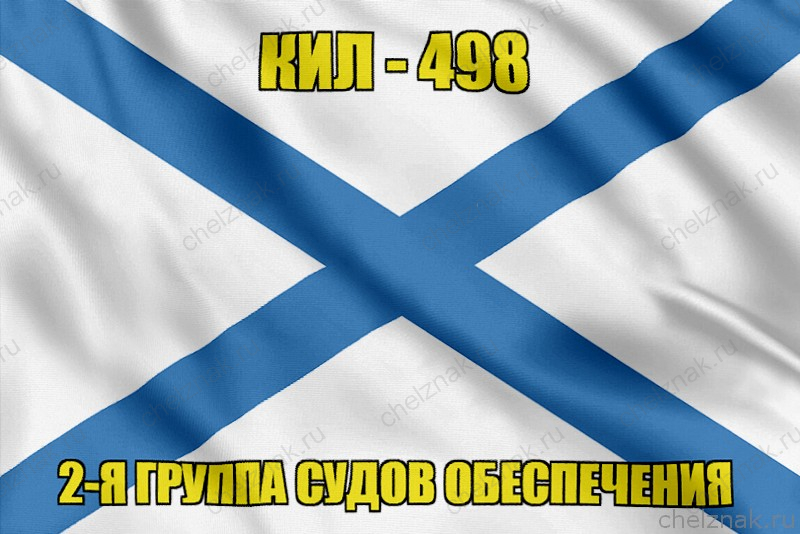 Андреевский флаг КИЛ-498