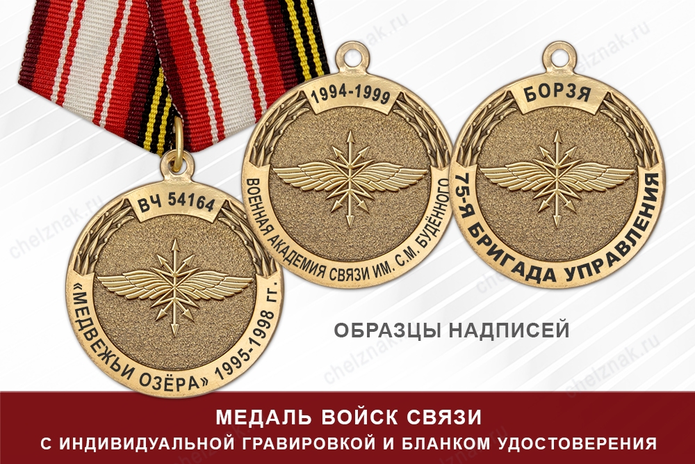 Медаль войск связи (с текстом заказчика), с бланком удостоверения
