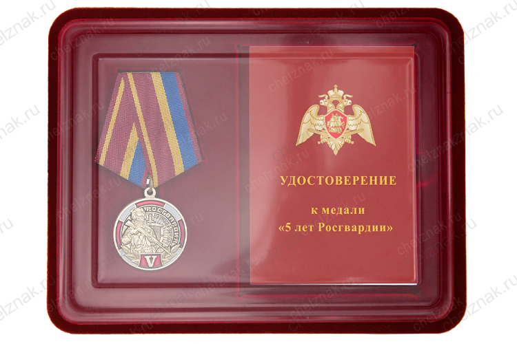 Наградной комплект к медали «5 лет Росгвардии»