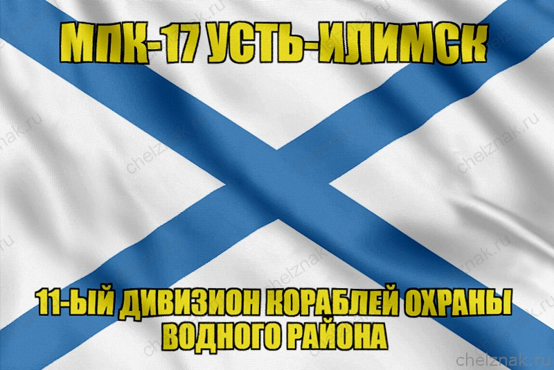 Андреевский флаг МПК-17 Усть-Илимск