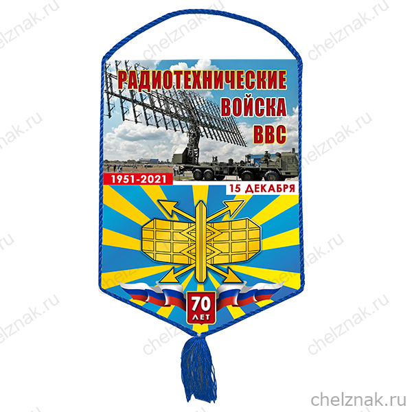 Вымпел «70 лет РТВ ВВС»