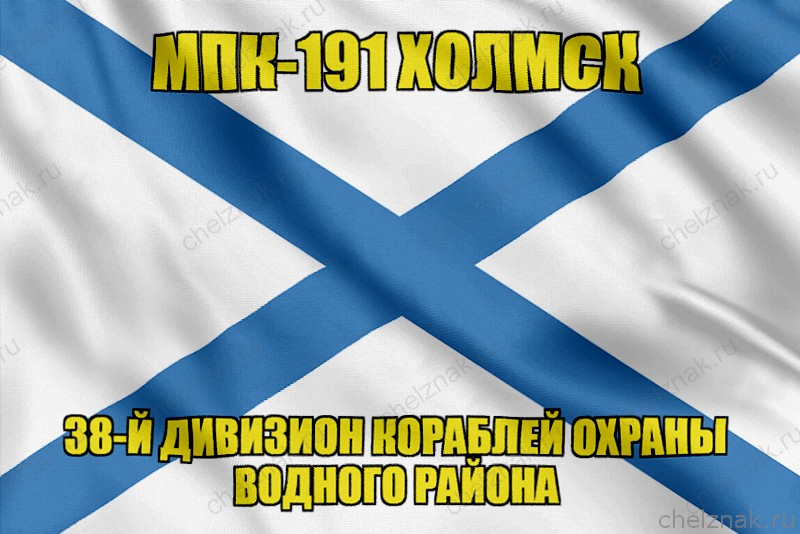 Андреевский флаг МПК-191 Холмск