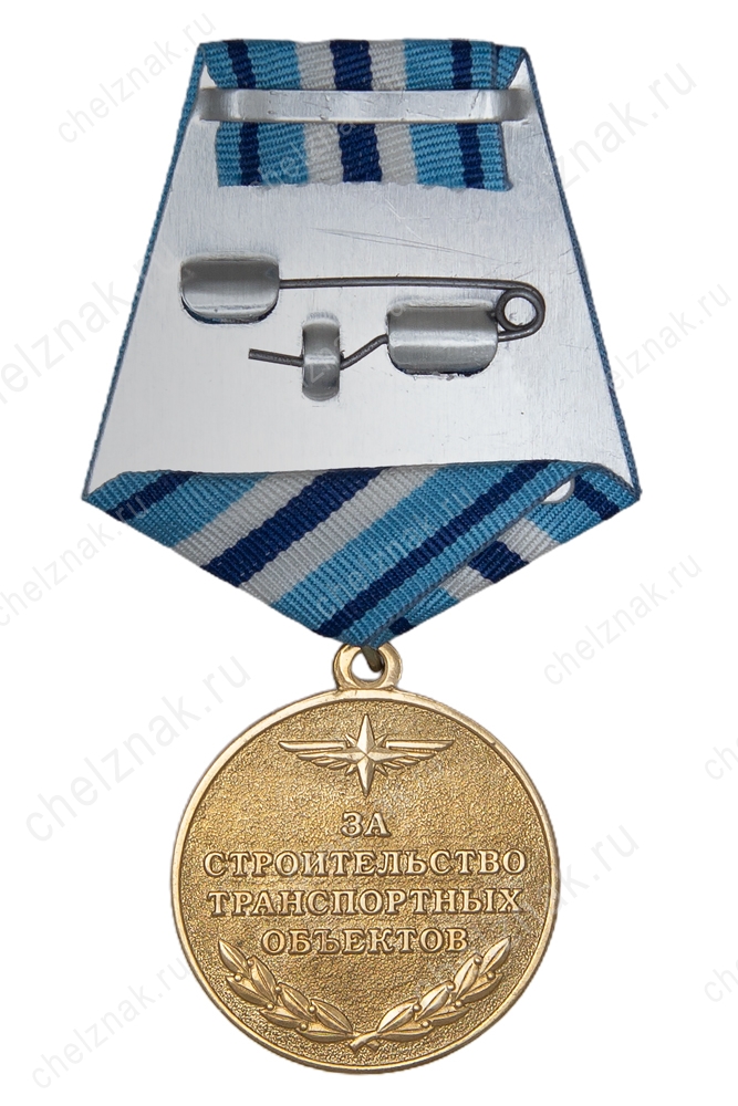 Медаль «За строительство транспортных объектов» с бланком удостоверения