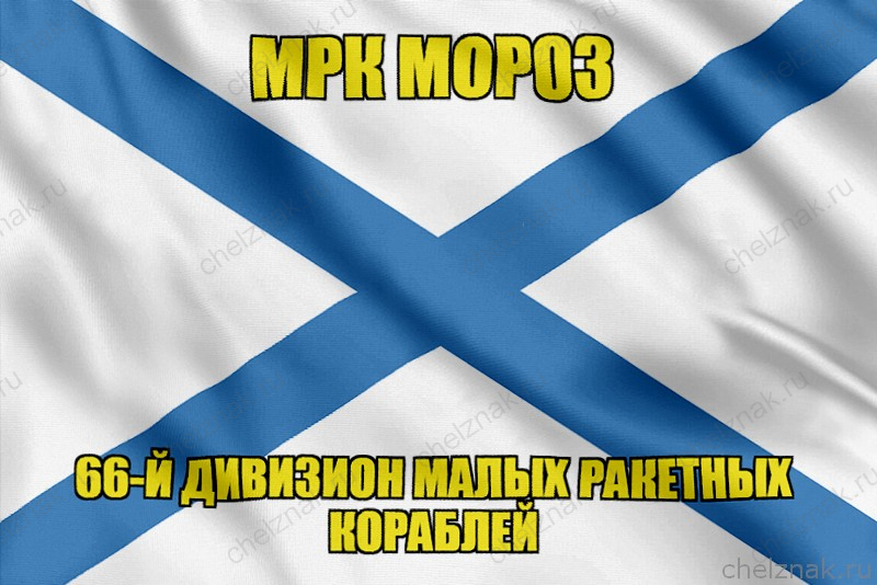 Андреевский флаг МРК Мороз
