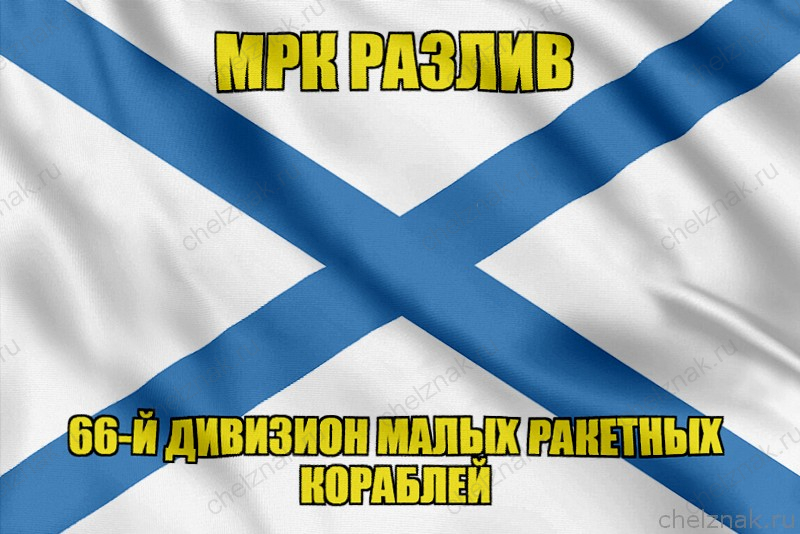Андреевский флаг МРК Разлив