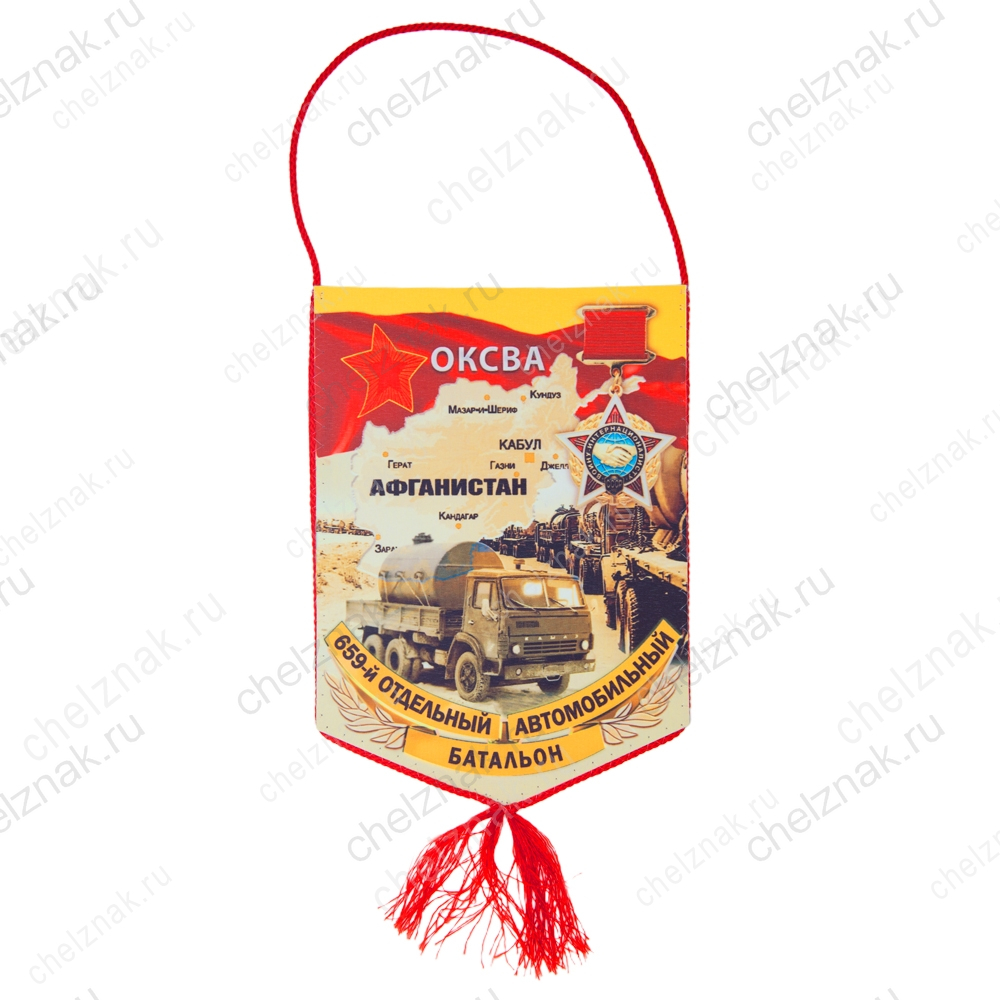 Вымпел «659-й отдельный автомобильный батальон. Афганистан»