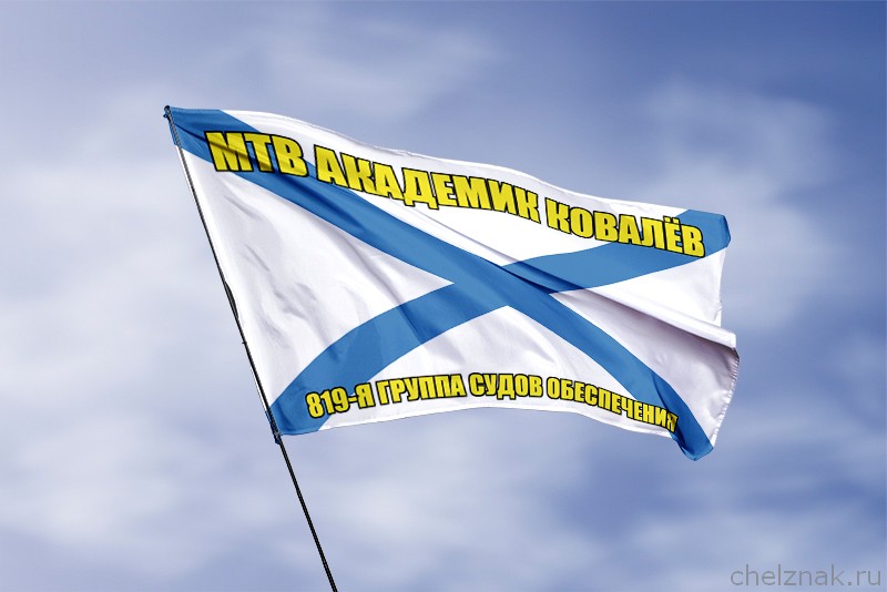 Андреевский флаг МТВ Академик Ковалёв