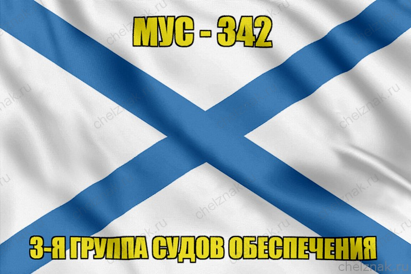 Андреевский флаг МУС-342