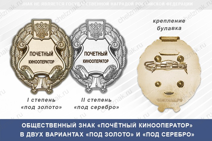 Общественный знак «Почетный кинооператор»