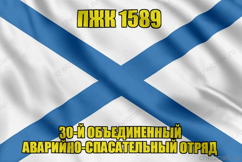 Андреевский флаг ПЖК 1589