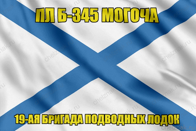 Андреевский флаг ПЛ Б-345 Могоча