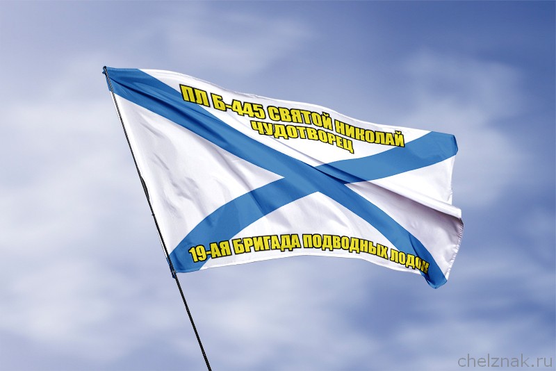 Андреевский флаг ПЛ Б-445 Святой Николай Чудотворец