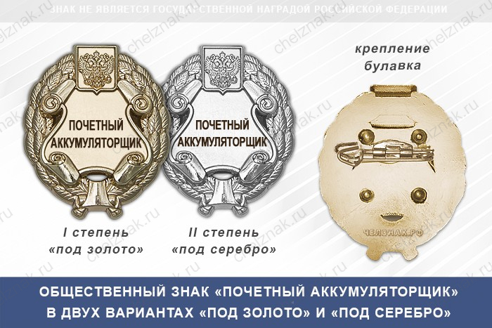 Общественный знак «Почетный аккумуляторщик»