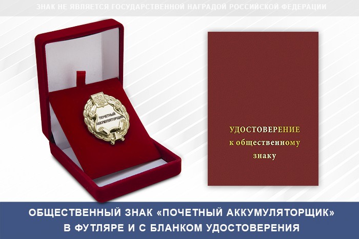 Общественный знак «Почетный аккумуляторщик»