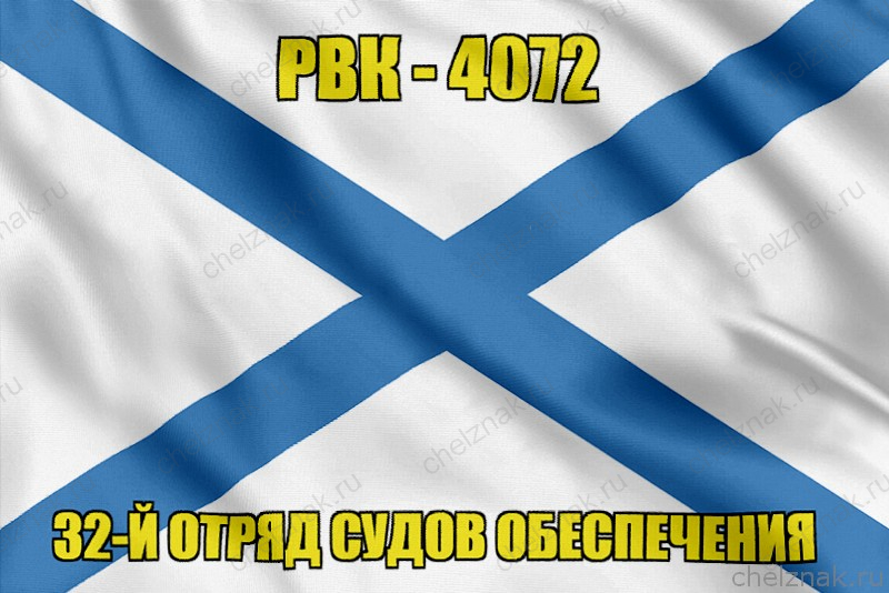 Андреевский флаг РВК-4072