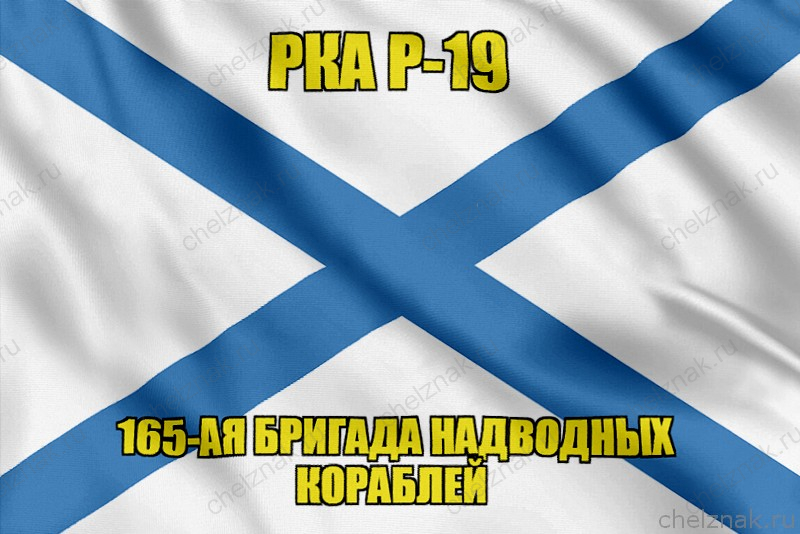 Андреевский флаг РКА Р-19