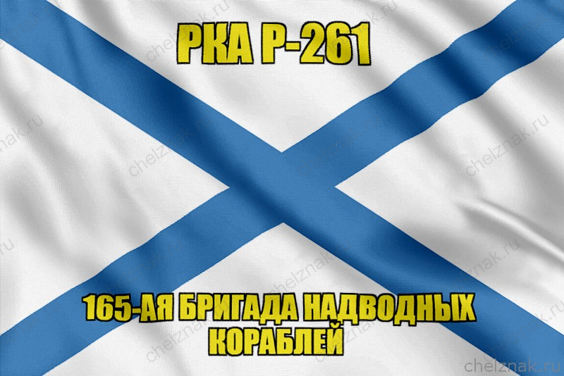 Андреевский флаг РКА Р-261