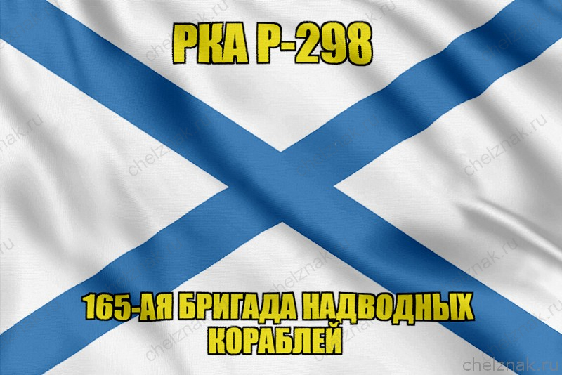 Андреевский флаг РКА Р-298