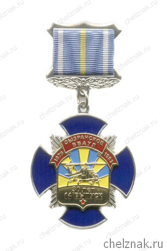 Знак на квадроколодке «30 лет 14 выпуску Сызранского ВВАУЛ»