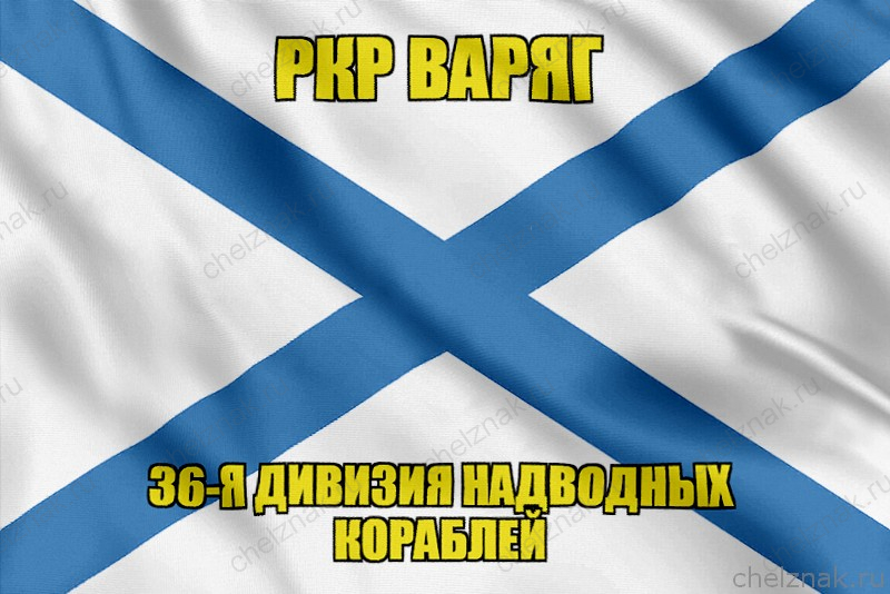 Андреевский флаг РКР Варяг