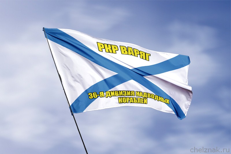 Андреевский флаг РКР Варяг