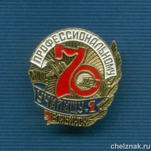 Знак «70 лет ПТУ №1»