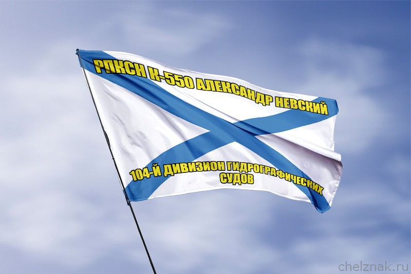 Андреевский флаг РПКСН К-550 Александр Невский