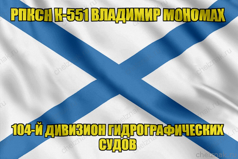 Андреевский флаг РПКСН К-551 Владимир Мономах
