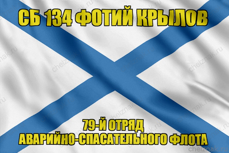 Андреевский флаг СБ 134 Фотий Крылов