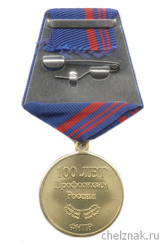Медаль «100 лет Профсоюзам России», ФНПР