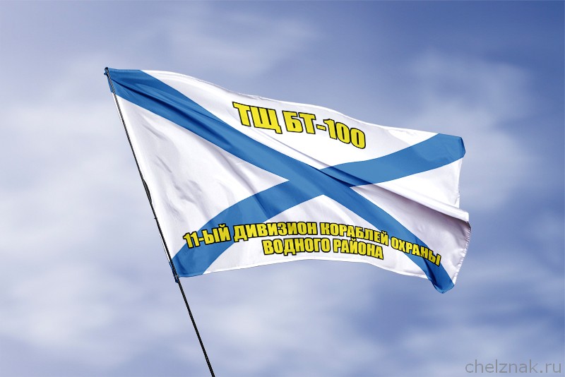 Андреевский флаг ТЩ БТ-100