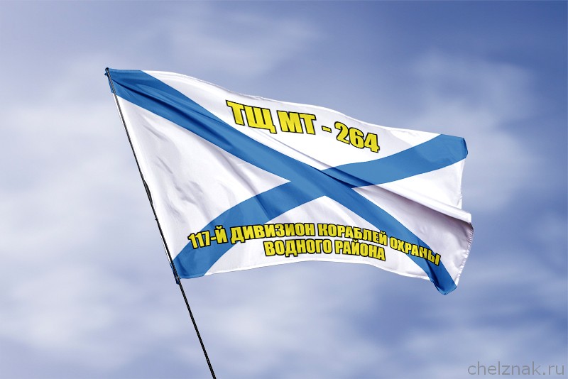 Андреевский флаг ТЩ МТ-264