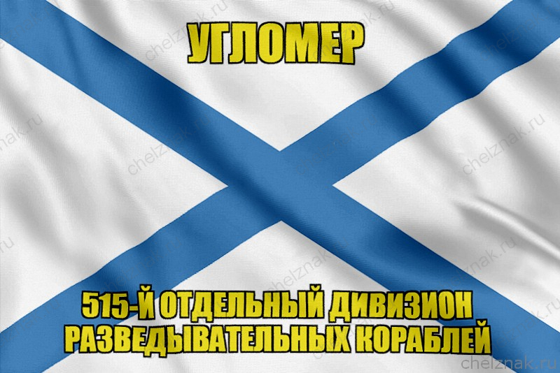 Андреевский флаг Угломер