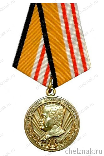 Медаль "Генерал-майор Александр Александров"