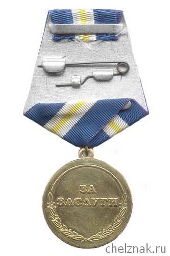 Медаль «За заслуги. 70 лет Челябэнерго»