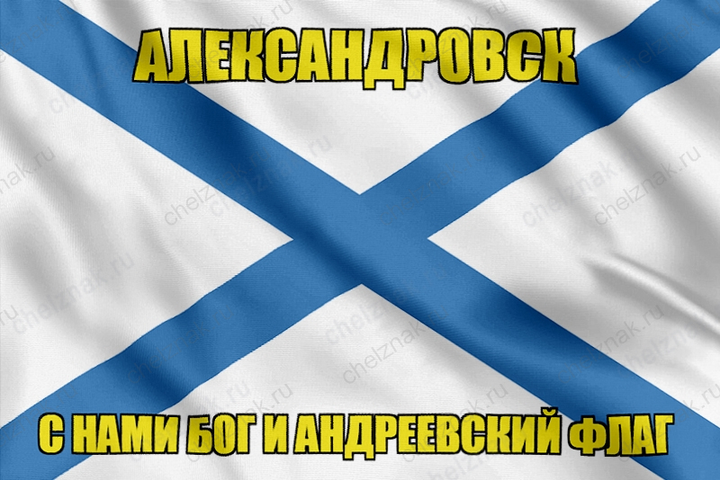 Флаг ВМФ России Александровск