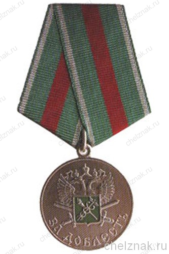 Медаль таможенной службы России «За доблесть»