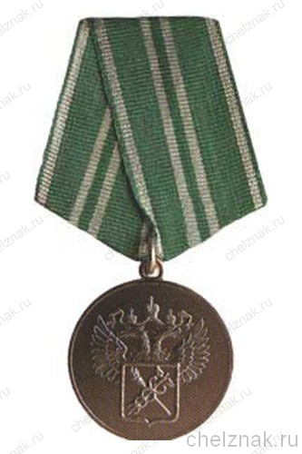Медаль «За службу в таможенных органах» II степень