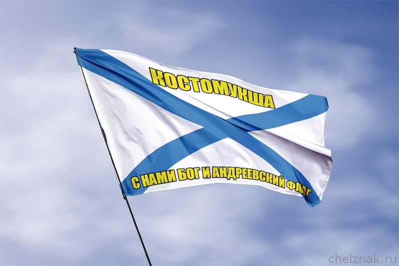 Флаг ВМФ России Костомукша