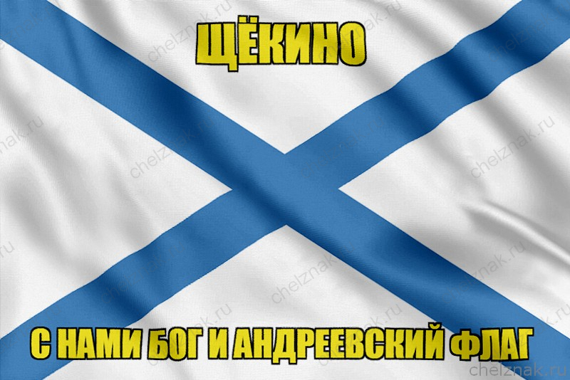 Флаг ВМФ России Щёкино