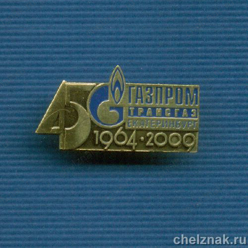 Знак «45 лет трансгаз Екатеринбург»