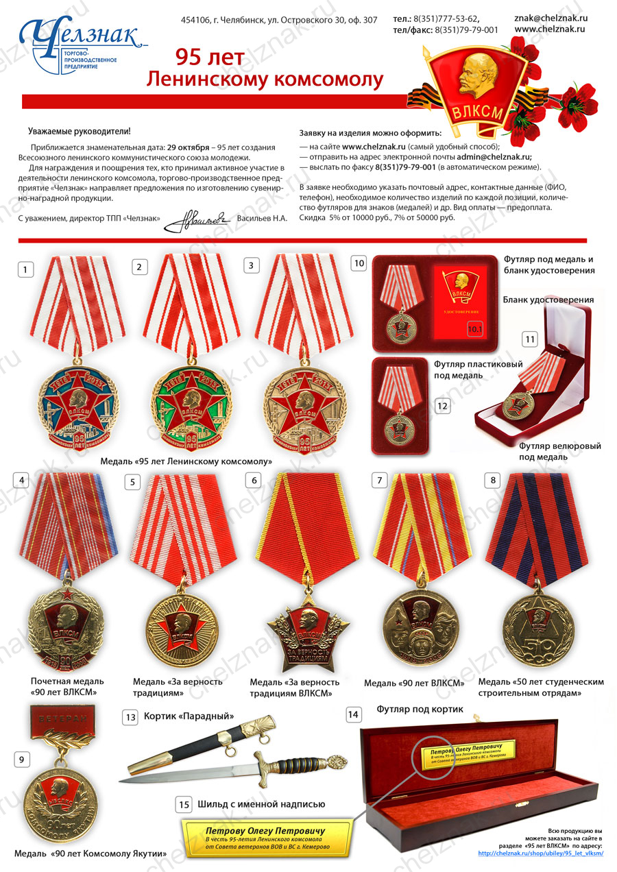 Награды к 95 лет ВЛКСМ