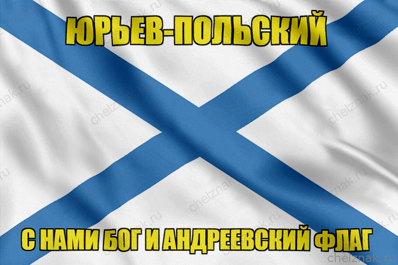 Флаг ВМФ России Юрьев-Польский