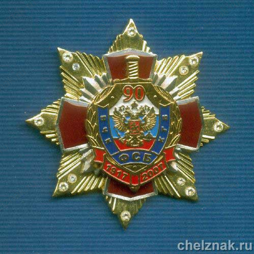 Знак с фианитами «90 лет ФСБ России»