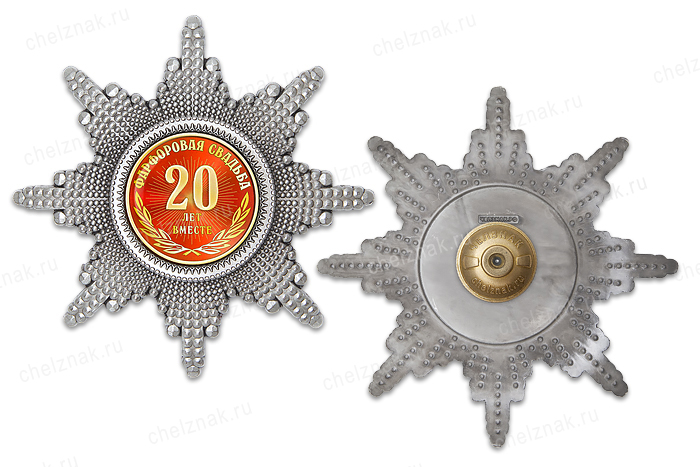 Орден «20 лет совместной жизни. Фарфоровая свадьба», люкс