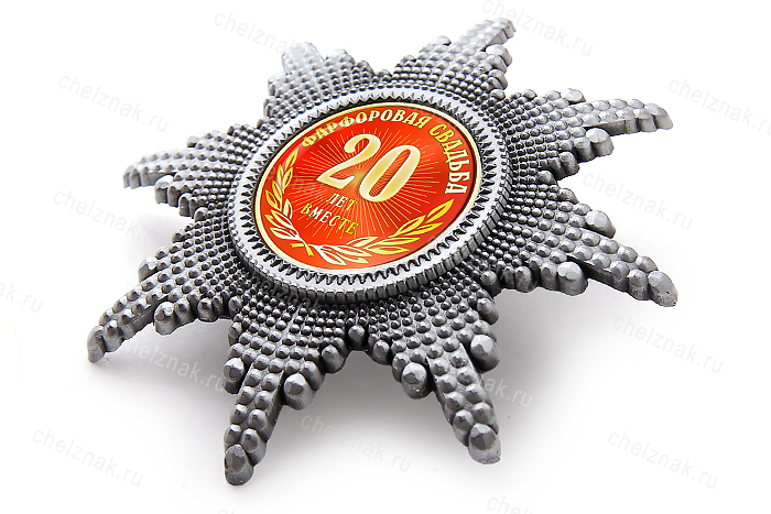 Орден «20 лет совместной жизни. Фарфоровая свадьба», люкс