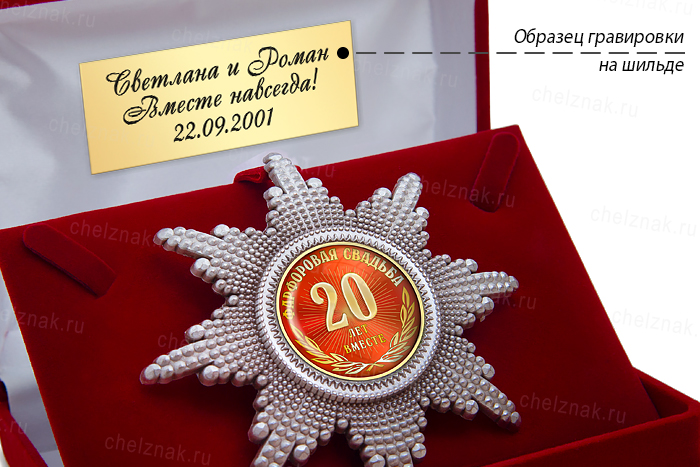 Орден «20 лет совместной жизни. Фарфоровая свадьба», люкс